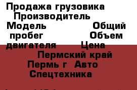 Продажа грузовика FAW › Производитель ­ FAW › Модель ­ CA LONG › Общий пробег ­ 300 000 › Объем двигателя ­ 6 › Цена ­ 750 000 - Пермский край, Пермь г. Авто » Спецтехника   
